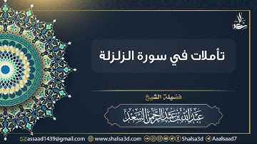 تأملات في سورة الزلزلة | الشيخ عبد الله السعد
