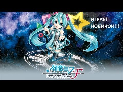 ПРОХОЖДЕНИЕ HATSUNE MIKU: PROJECT DIVA F