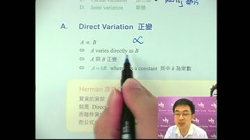 Herman Yeung - DSE 數學 G 天書 - 第1堂 29 (Direct, inverse variation 正變、反變)