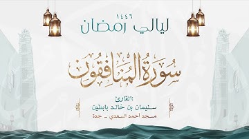 سورة المنافقون  || القارئ: سليمان بن خالد بابطين || رمضان 1446