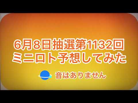 6月8日抽選第1132回ミニロト予想してみた