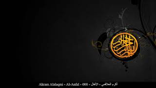 HD Akram Alalaqmi - Al-Anfal - 008 - أكرم العلاقمي - الأنفال