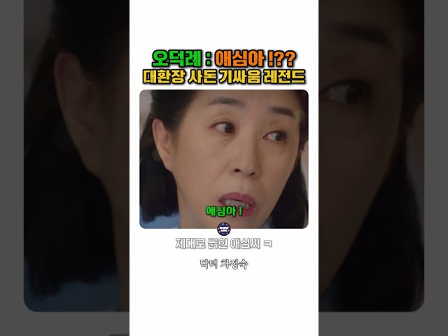 "그러시지요 애심 씨" 얄미운 사부인 단숨에 제압하는 사이다 참교육 #닥터차정숙