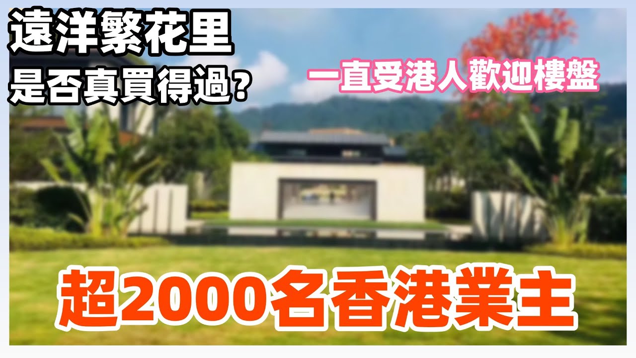 遠洋繁花里丨繁花里配套再度升級丨精裝現房 開揚山水景丨設施不斷完善丨樓巴直達港珠澳口岸香港太子荃灣丨