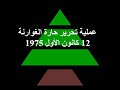 OPÉRATION HARET EL GHOUWARNEH VERSION LONGUE 06 DECEMBRE 1975 HD 