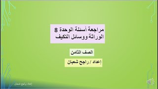 مراجعة أسئلة الوحدة 8 - الوراثة ووسائل التكيف - الصف الثامن