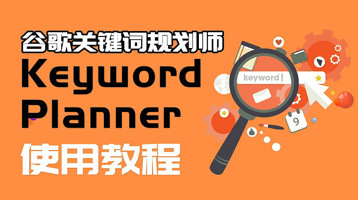 如何使用谷歌關鍵詞規劃師 Google Keyword Planner使用教程 2021| 關鍵詞分享|競爭對手網站分析 - 天天要聞