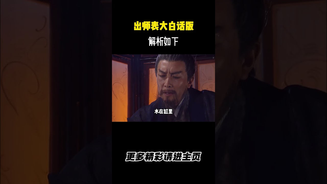 出师表大白话版解析如下 #三国 #三国演义 #出师表