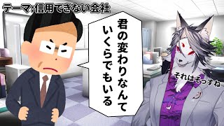 【トークテーマ雑談】この会社は信用できない【マシュマロください】