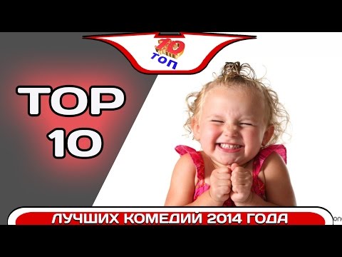 ТОП 10 Самых Лучших Комедий 2014 года