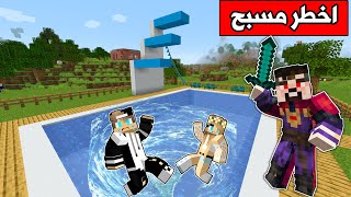 فلم ماين كرافت : دخلنا اخطر مسبح بالعالم 😯 Minecraft movie