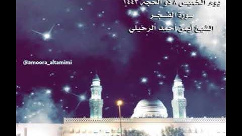 صلاة العشاء من جامع القبلتين يوم الخميس ٨ ذو الحجة ١٤٤٣سورة الفجر الشيخ أيمن أحمد الرحيلي