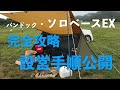 ソロベース設営手順