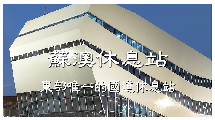 【玩景点发搂宓】苏澳休息站－东部唯一的国道休息站 - 天天要闻