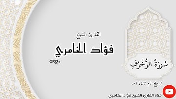 سورة الزخرف - القارئ الشيخ فؤاد الخامري