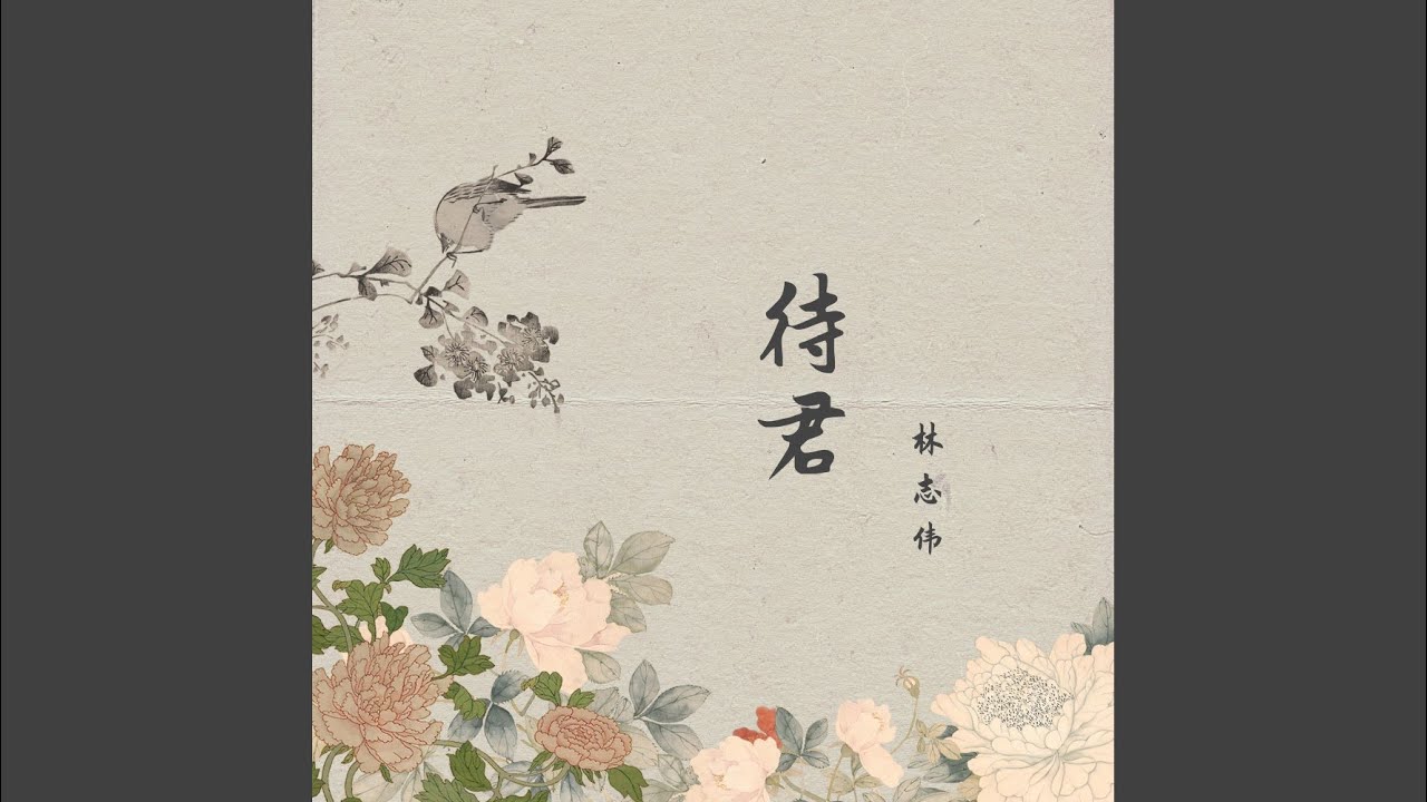 Watch 待君 (Remaster) on YouTube Watch 待君 (Remaster) on YouTube