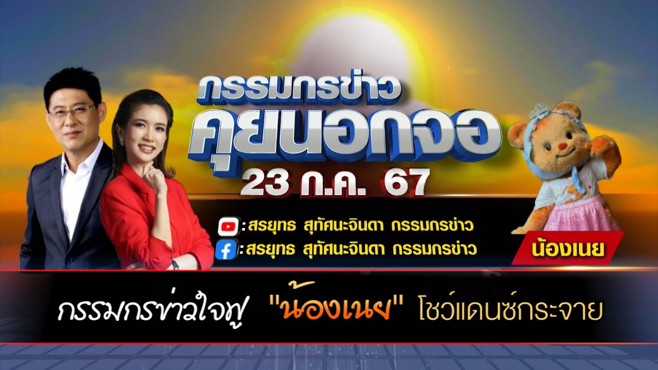 กรรมกรข่าวใจฟู "น้องเนย" โชว์แดนซ์กระจาย