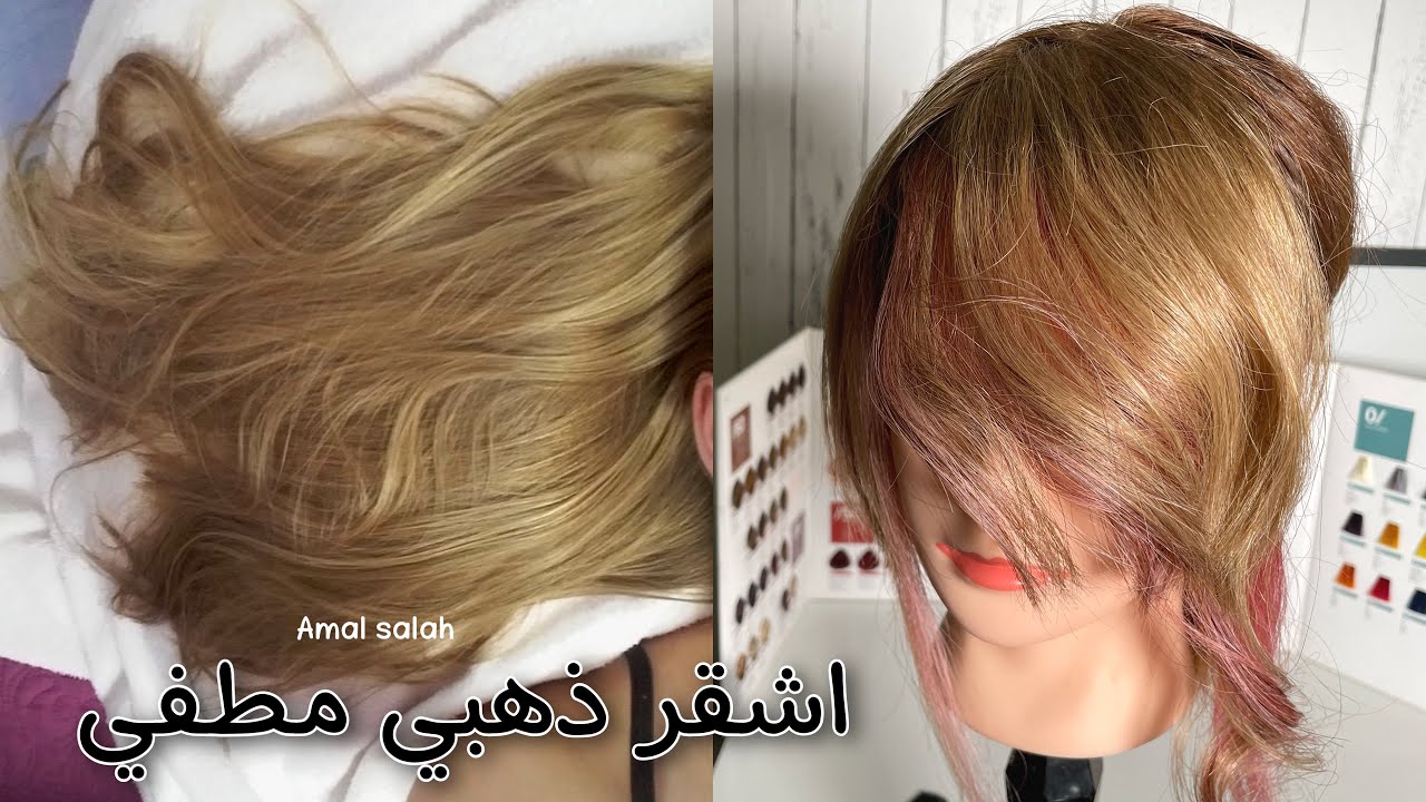 طريقة صبغ الشعر اشقر ذهبي مطفي - YouTube
