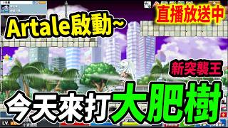 《Leo裡歐》神秘小徑超懷念！來打新突襲王『大肥樹』！🔴直播放送中🔴｜Artale懷舊楓之谷｜新楓之谷經典服｜楓之谷｜MapleStory｜메이플스토리 #世界樹計畫