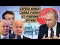 Это СЛУЧИЛОСЬ! Европа сама себя ЗАКОПАЛА! Решение Путина вызвало на Западе ШОК...