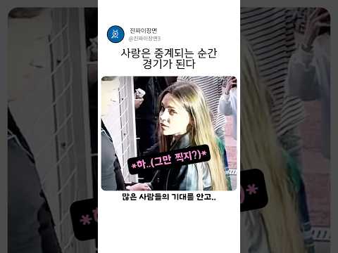 "사랑은 중계되는 순간 경기가 된다" 프로포즈 레전드 thumbnail