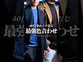【30代40代】イケオジの冬最強色合わせ #メンズファッション #冬服 #冬コーデ #着こなし #大人カジュアル