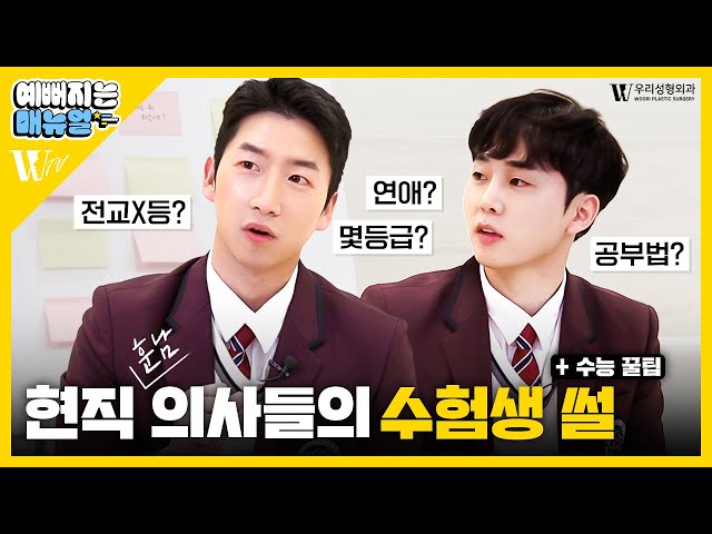 의대생들은 수험생 시절 어떻게 보냈을까? | 성형외과 전문의에게 물어봤습니다