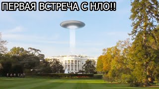 ПЕРВАЯ ВСТРЕЧА С НЛО!!