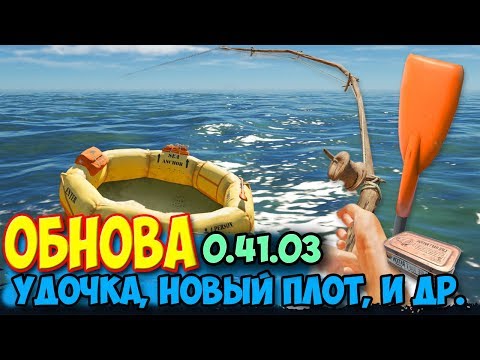 Stranded Deep - ОБНОВА - УДОЧКА, НОВАЯ ШЛЮПКА И ЯКОРЬ - 0.41.03
