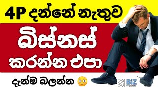 බිස්නස් පටන් ගන්න කලින් බලන්න | Business Ideas Sinhala | 4P | Business Sinhala