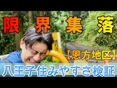 東京の限界集落 もっとも不便 八王子市上恩方町醍醐地区 八王子の住みやすさ検証シリーズ 最寄のバス停まで数キロ 周辺状況を調査 Youtube