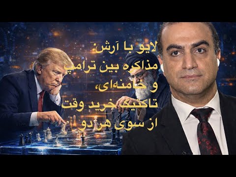 پرزیدنت ترامپ ایران می خواهد مذاکره کند با آنها حرف خواهیم زد لایو با آرش 