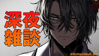 【雑談】深夜トーク【荒咬オウガ/ホロスターズ】