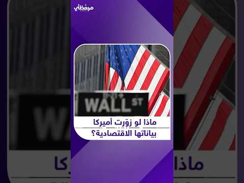 هل تقوم أميركا بعملية تجميل لأرقامها