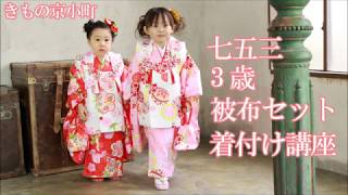 きもの京小町 七五三 着物 3歳 着付け 簡単 3分で着付け完了 和装 被布 フルセット 女の子 Youtube