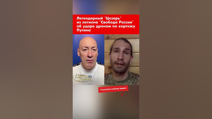 Легендарный "Цезарь" из легиона "Свобода России" об ударе дроном по кортежу Путина #shorts