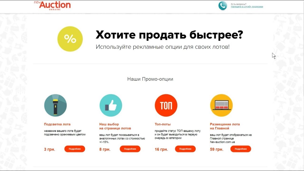Рекламные опции и баланс на Newauction.com.ua