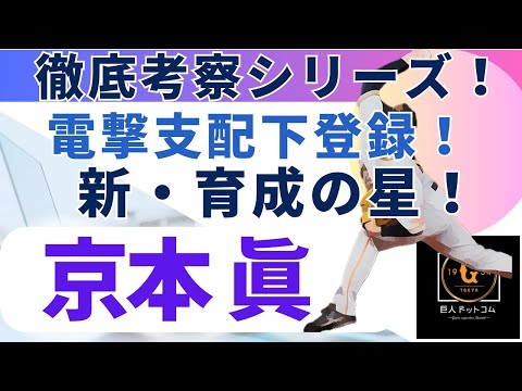 【2024年新戦力CHECK】祝🎊支配下登録 京本眞選手 徹底考察!#巨人 #京本 #支配下登録