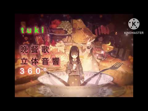 tuki  晩餐歌　立体音響360°
