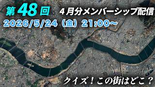 【第48回】4月分配信