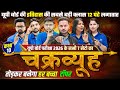 UP Board Exam 2026 | चक्रव्यूह LIVE 7 PM🔥| सभी 7 सेट का महाप्लान | चक्रव्यूह तोड़कर बनेगा Topper