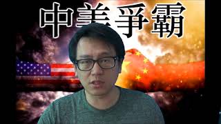 中美爭霸20180530#20c 中國誓雪1996敗走台灣之恥/22年台獨路已走不下去!/支聯會為何不替何志平向美國伸冤?/1959年CIA曾軍事支助西藏搞自決獨立/美國人的良心因距離而變
