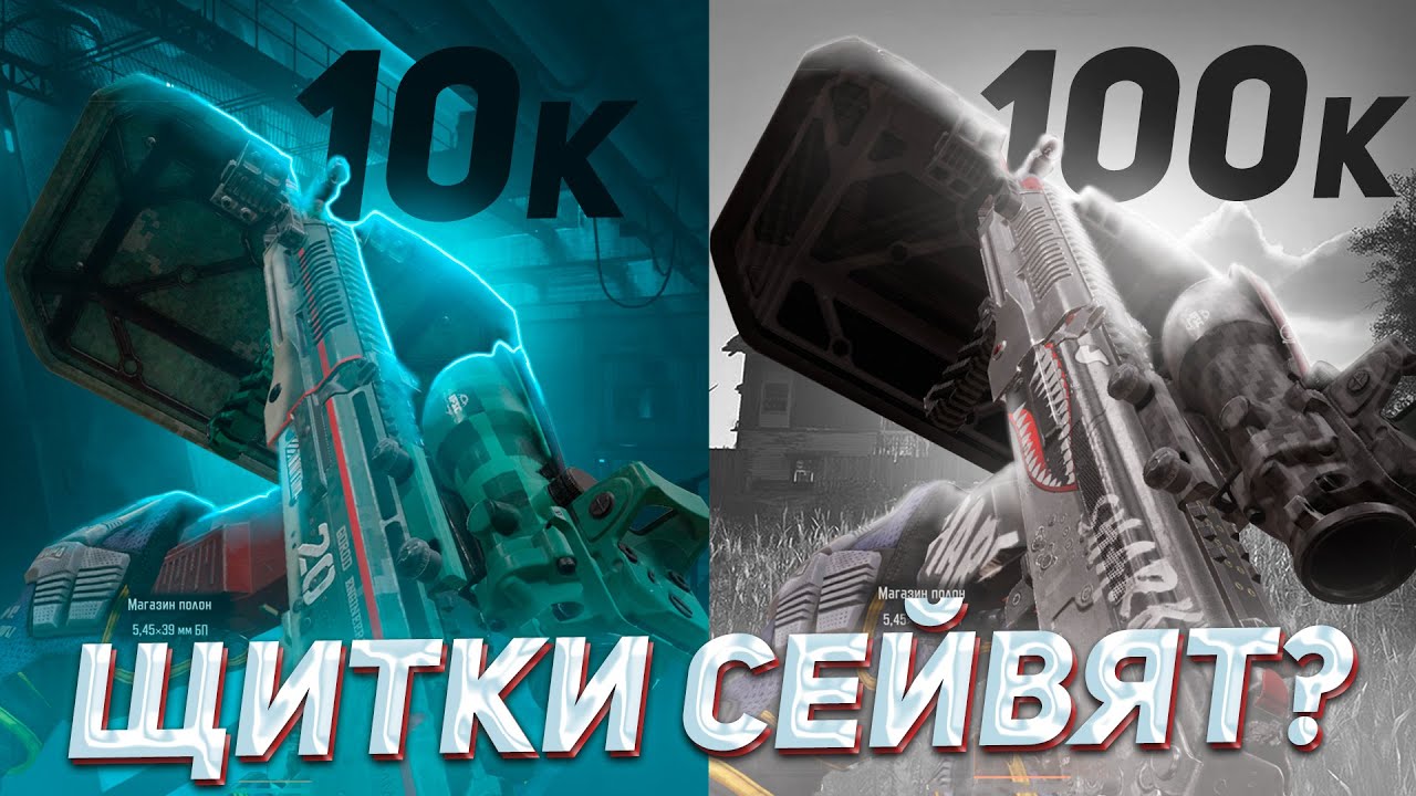 Сыграл с ЩИТКАМИ за 10 и 100к на РПК и понял ЧТО в Арена Брейкаут