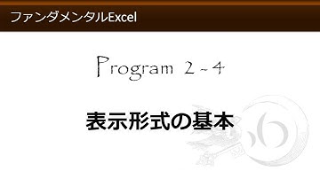 ファンダメンタルExcel 2-4 表示形式の基本【わえなび】 （ファンダメンタルExcel Program2 セルの書式設定）