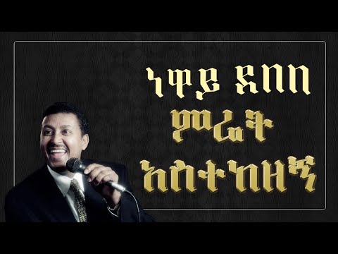 Neway debebe - merat astekezegn  Lyrics ነዋይ ደበበ - ምሬት አስተከዘኝ - Ethiopian Music Lyrics