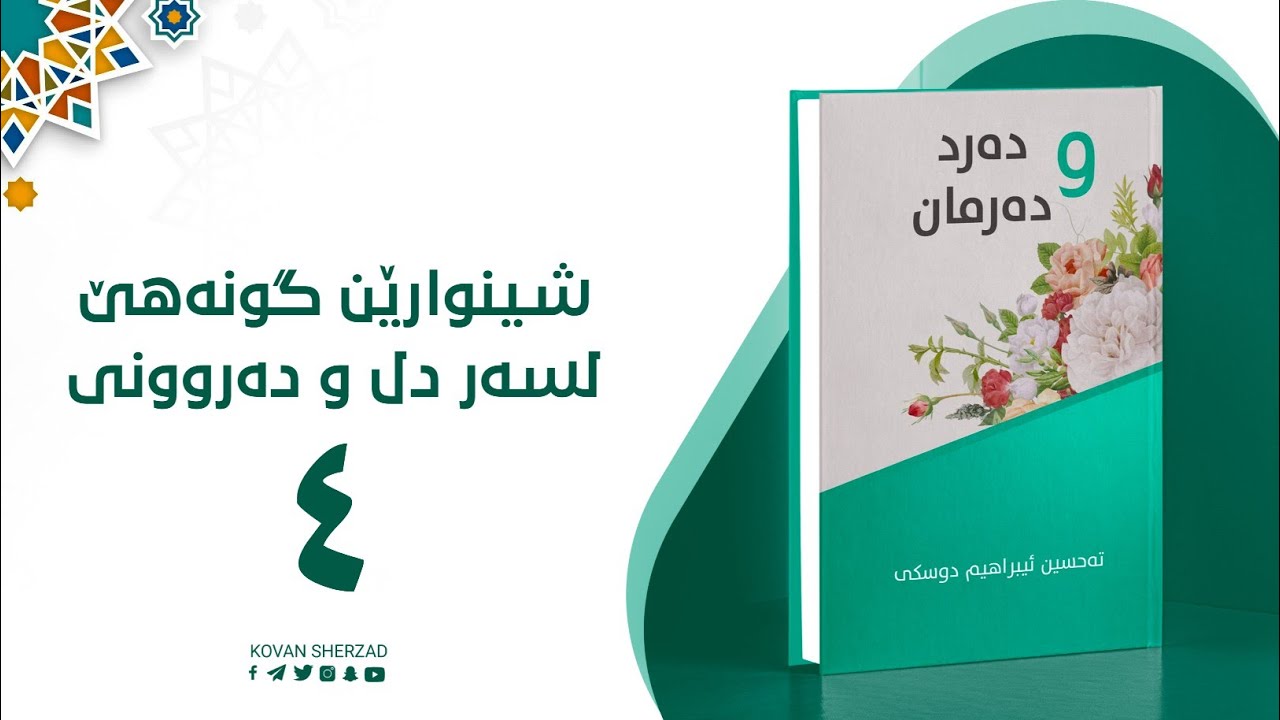 شینواڕێن گونەهێ — دەرد و دەرمان