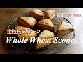 オイルでかんたん！全粒粉スコーン