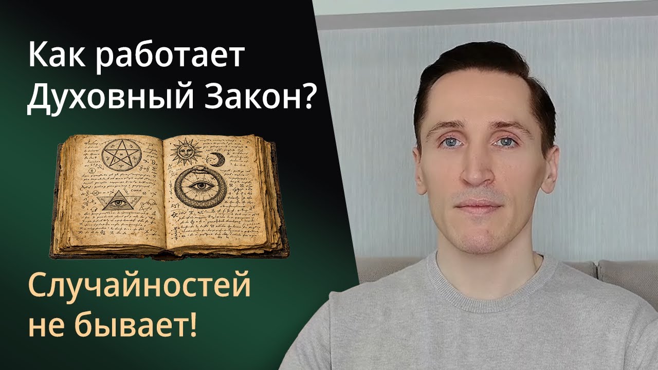 Ничто не происходит случайно! Как работает Духовный Закон? Кто такие ангелы и бесы на самом деле?