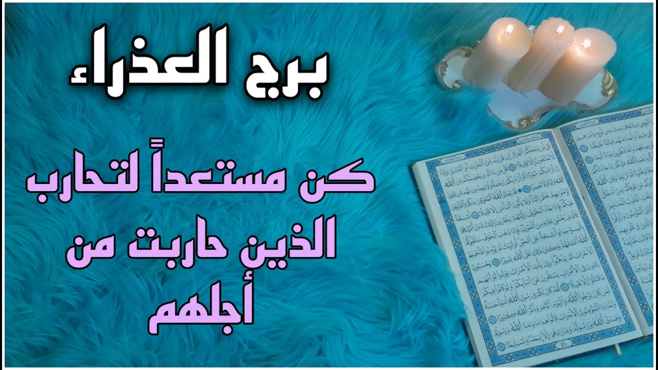 برج العذراء استخارة قرآنية شهر سبتمبر . كشف حقيقة الشريك والطرف الثالث . سحر موروث احذر