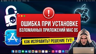 Ошибка при установке взломанных приложений на MAC OS